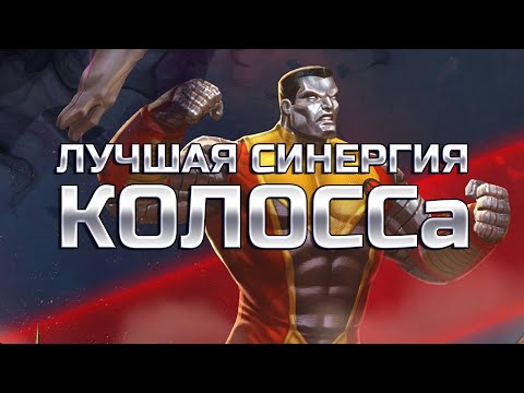 Видео: ЛУЧШАЯ СИНЕРГИЯ КОЛОССА | 6* 3 ранг | Всадник Апокалипсиса Красный Омега  | Марвел: Битва Чемпионов