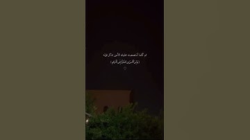تلاوة جميلة وهادئة بصوت #القارئ #عمار_الشلاحي #سورة_السجدة 🦋.