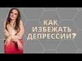 Депрессия и стресс. Что такое депрессия? Как стресс вгоняет нас к Клиническую депрессию?