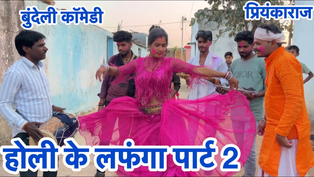 #होली के लफंगा पार्ट-2॥#holi ke laphanga॥बुंदेलीकामेडी  #bundelkhandicomedy #priyankaraaj09 