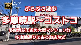 【街ブラ4K】【多摩境駅～コストコ】ぶらぶら散歩【多摩境通りにあるお店など】【多摩境駅周辺の大型マンション群】【小山多摩境公園から橋本駅方面を一望】【南大沢駅と橋本駅の間の駅】【町有橋】【小山ヶ丘】