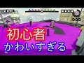 「実況」ランク1の初心者が可愛すぎる! スプラトゥーン実況part1!