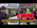 🤯ДТП З ТЦК на Волині! Коридор Ганьби для силовиків У Масках 🤬🚔