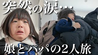 【感動】パパイヤ期の娘と２人でお泊まりデートしたら…予想外の結末にパパ涙...。