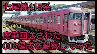 【七尾線】廃車回送された415系C03編成を観察していた