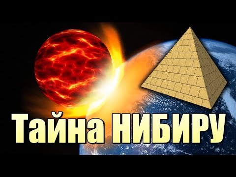 ТАЙНА планеты НИБИРУ !!!