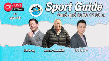 Sport Guide [19-11-2025 l 16:00 - 17:30 น.]