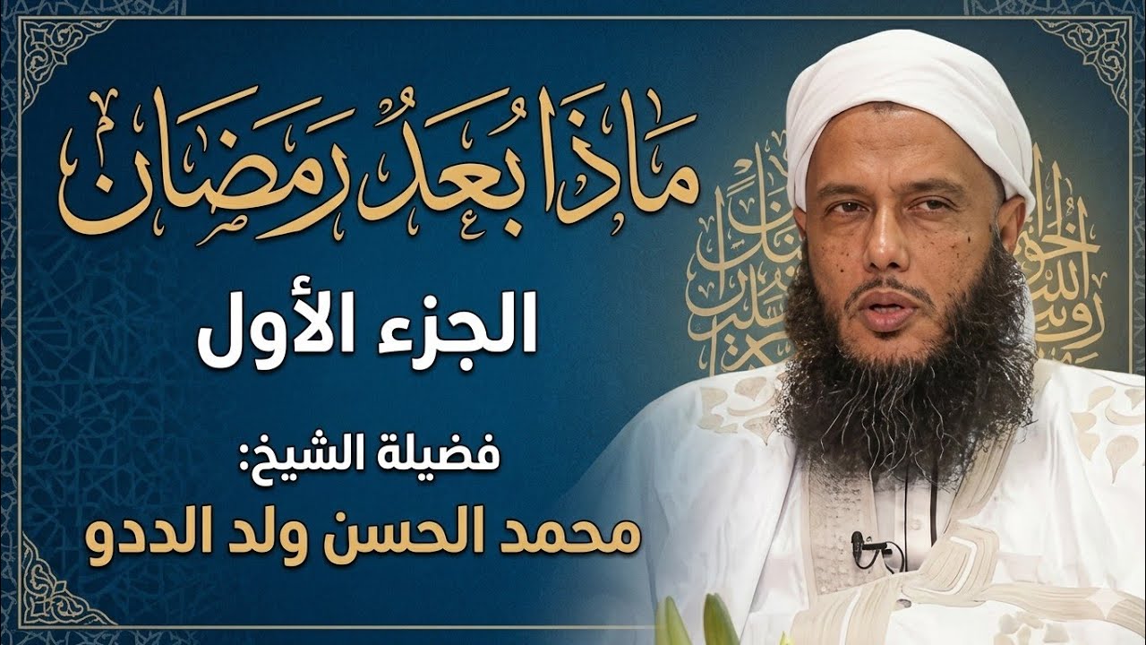 ماذا بعد رمضان؟ (الجزء الأول) – الشيخ محمد الحسن ولد الددو - YouTube