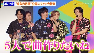 コムドット、多忙な一年を振り返り「ぶっちぎりの活躍だった」“来年の目標”告白に会場から大歓声！　『YouTube Fanfest Japan 2023』