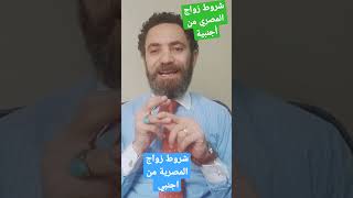 شروط زواج المصري من أجنبية وشروط زواج المصرية من اجنبي - مكتب زواج الأجانب في مصر