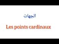 تعلم اللغة الفرنسية بطريقة مبسطة وسهلة: Les points cardinaux