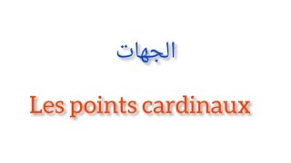 تعلم اللغة الفرنسية بطريقة مبسطة وسهلة: Les points cardinaux