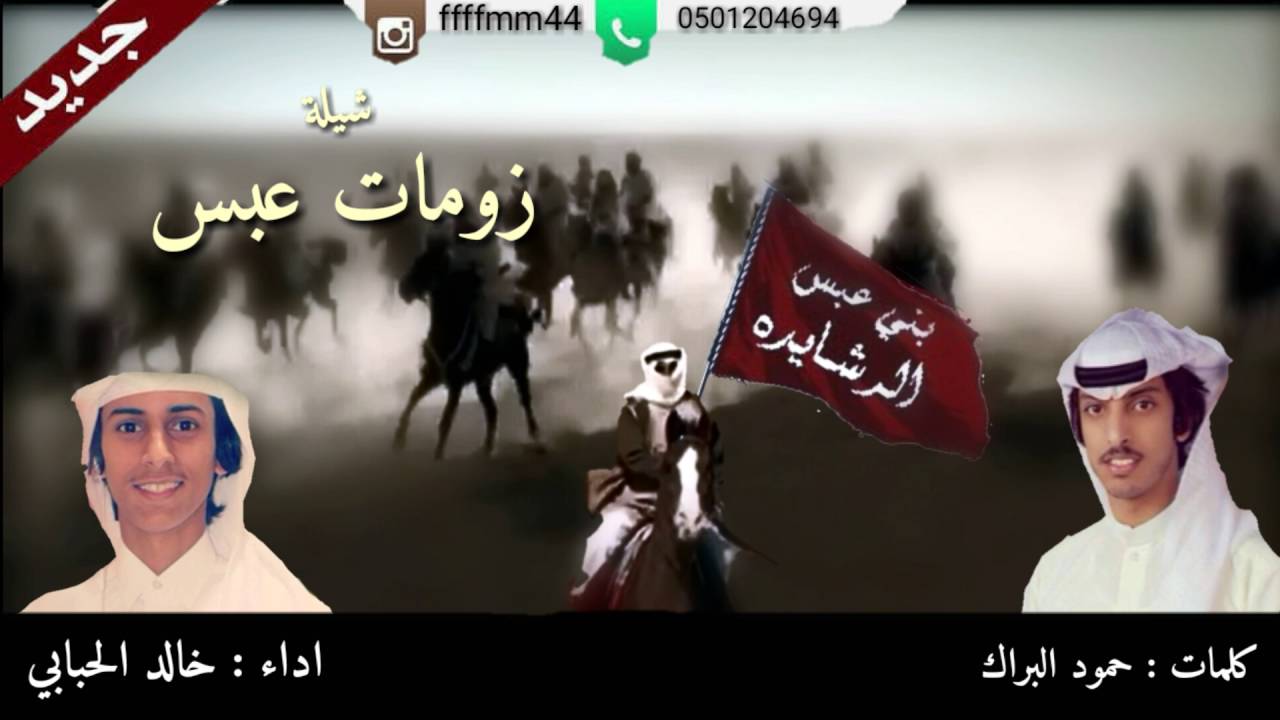 جديد شيلة حماسيه زومات عبس كلمات حمود البراك اداء خالد الحبابي