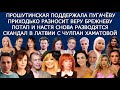 СОСЕДОВ | ПАВЕЛ ДЕРЕВЯНКО | ALYOSHA | СЬЮЗАН САРАНДОН | САМБУРСКАЯ РАЗНЕСЛА КРИДА |МАРИНА ХЛЕБНИКОВА