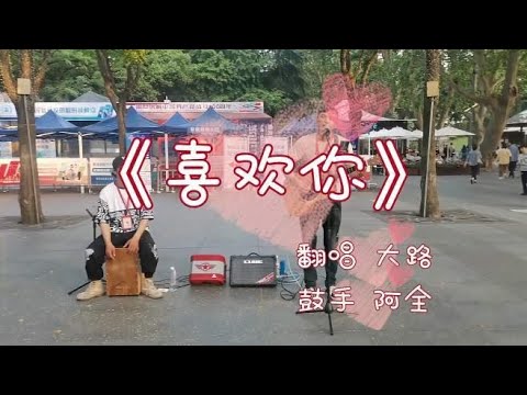 大路街头翻唱BEYOND乐队的经典歌曲《喜欢你》祝所有母亲平安快乐