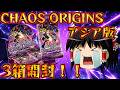 【ゆっくり実況】ある方のおかげで追加購入できました!CHAOS ORIGINS アジア版3箱開封!!