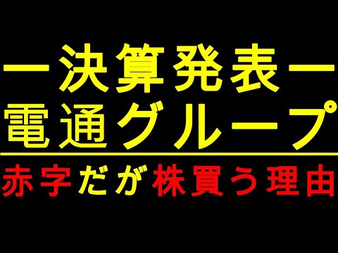 【速報】決算発表「電通」赤字だが株買う理由