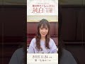藤田麻衣子コメントが到着! 11/24・イケメンシリーズ presents 藤田麻衣子Live2025『純白』~