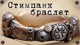 Полимерная глина - СТИМПАНК браслет ! / Polymer clay Steampunk bracelet