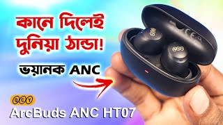 ভয়ঙ্কর ANC !! কানে দিলেই দুনিয়া ঠান্ডা // QCY HT07 ArcBuds ANC Bangla Review