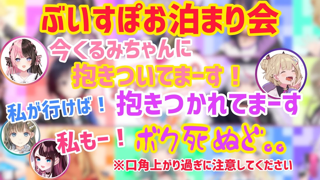 ぶいすぽ忘年会後のお泊まり会！【花芽なずな/花芽すみれ/胡桃のあ/橘ひなの/八雲べに/兎咲みみ/英リサ/切り抜き】