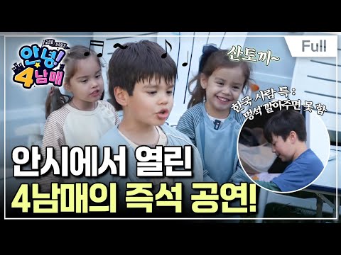 4남매 - 안시에서 생긴 일 <strong>생애</strong> 첫 캠핑카 <strong>여행</strong>(2)