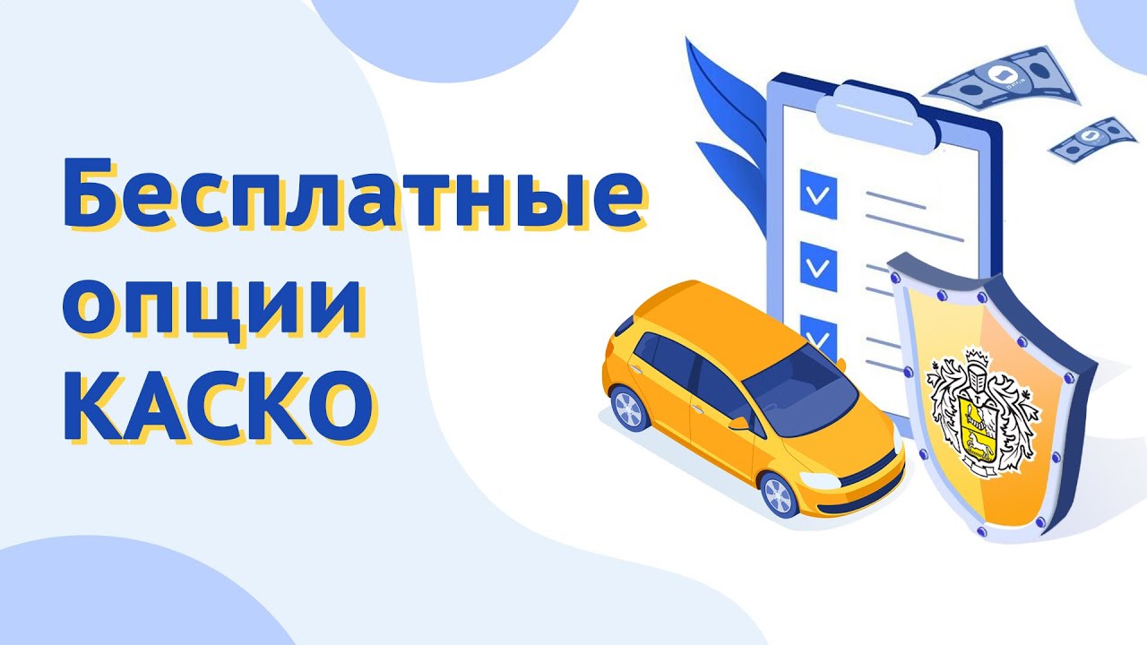Какие опции включены в полис КАСКО в Тинькофф? Как отремонтировать ...