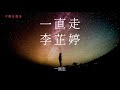 李芷婷 一直走 2019中國好聲音 第11期 高音質 動態歌詞版 