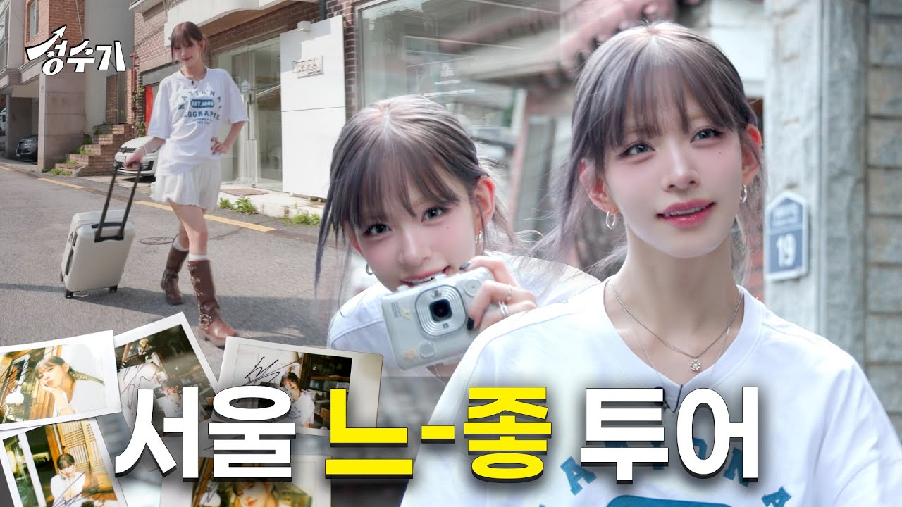 📷프로미스나인 채영과 데이트? 느-좋 장인 채영이 추천하는 성북구 느-좋 플레이스는?! [성수기 EP.7] 성북구 I 투어 I 여행