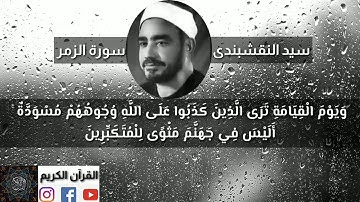 تلاوة نادرة جدا للشيخ سيد النقشبندى - من سورة الزمر
