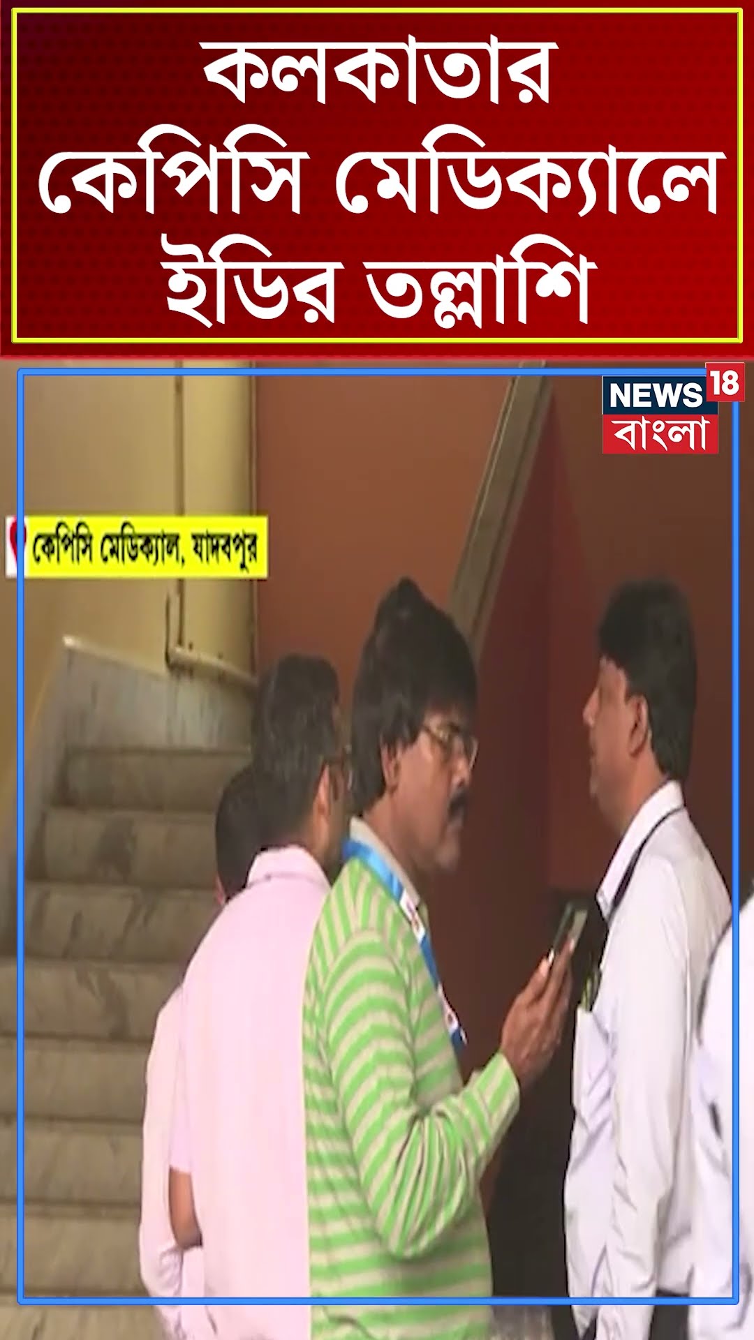Kolkataর KPC Medical এ EDর তল্লাশি #shorts