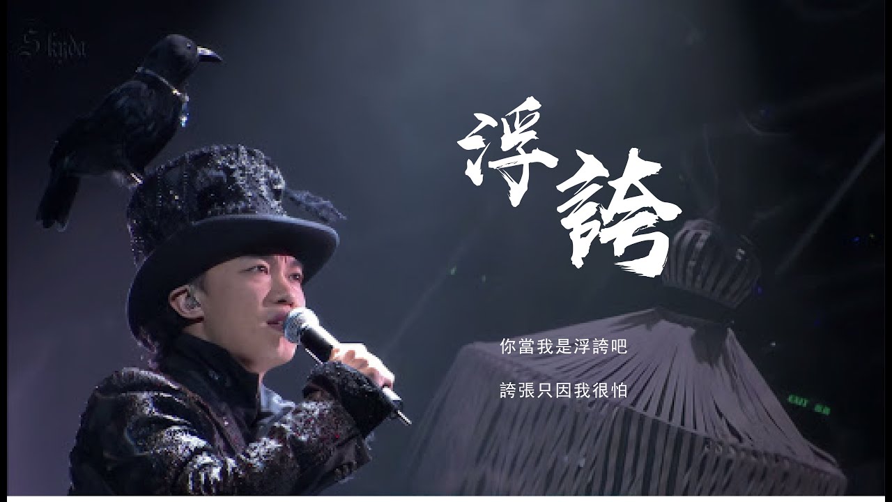 王炸!六個陳奕迅跨時空合唱《浮誇》!高燃無縫混剪! 王炸!六個陳奕迅跨時空合唱《浮誇》!高燃無縫混剪!