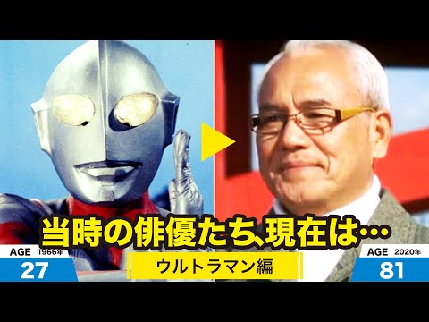 初代ウルトラマン編、当時の出演者たちの今は?