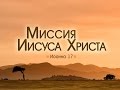 Проповедь "Миссия Иисуса Христа" (Алексей Коломийцев)