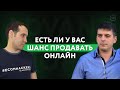 Есть ли у вас шансы продавать онлайн?