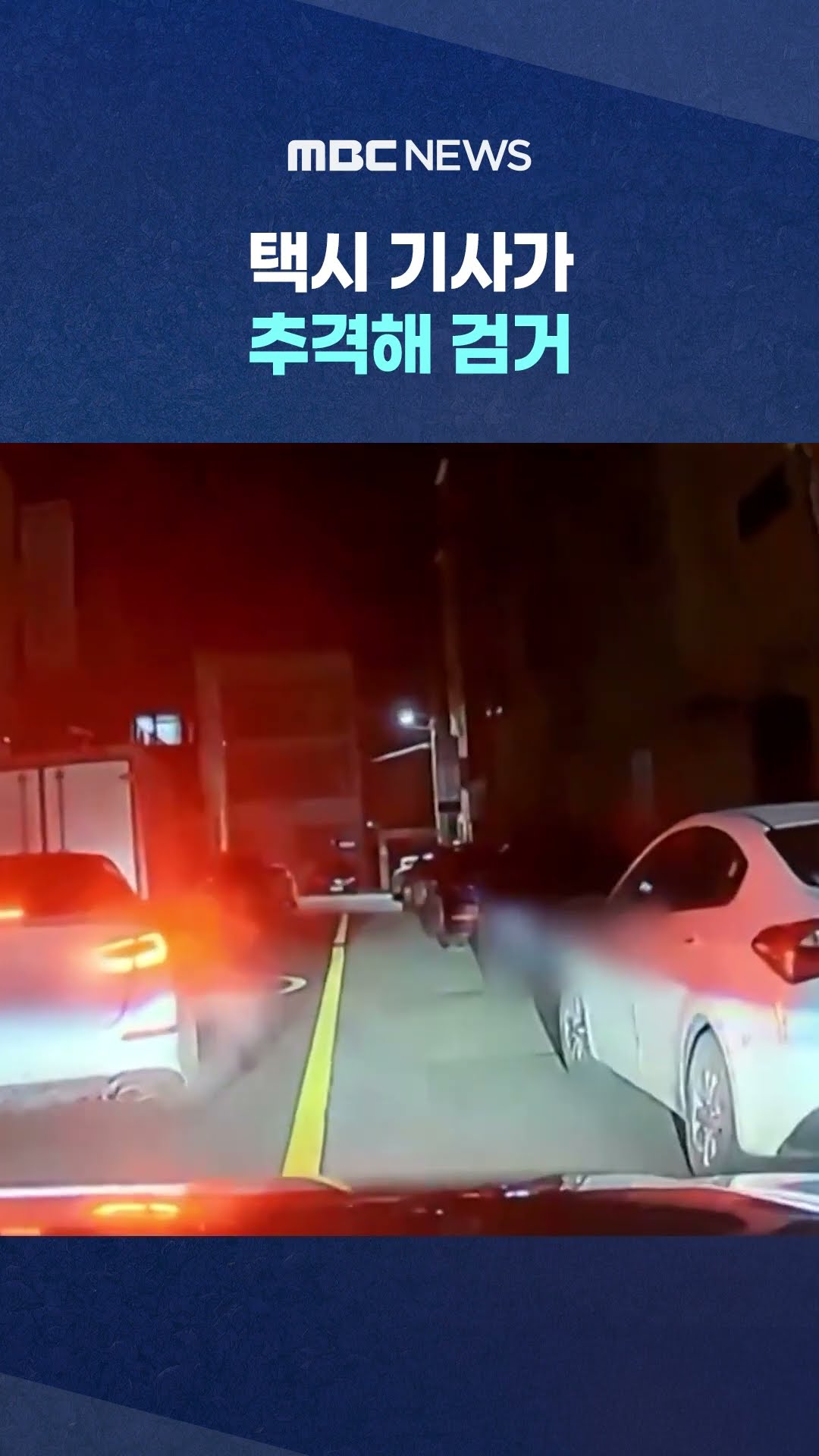 중앙선 넘나들던 만취 차량 #Shorts (MBC뉴스)