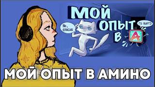 МОЙ ОПЫТ В АМИНО. Автор пипа. Показываю свои рисунки в вк эру и амино