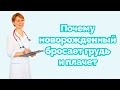 почему новорожденный бросает грудь и плачет