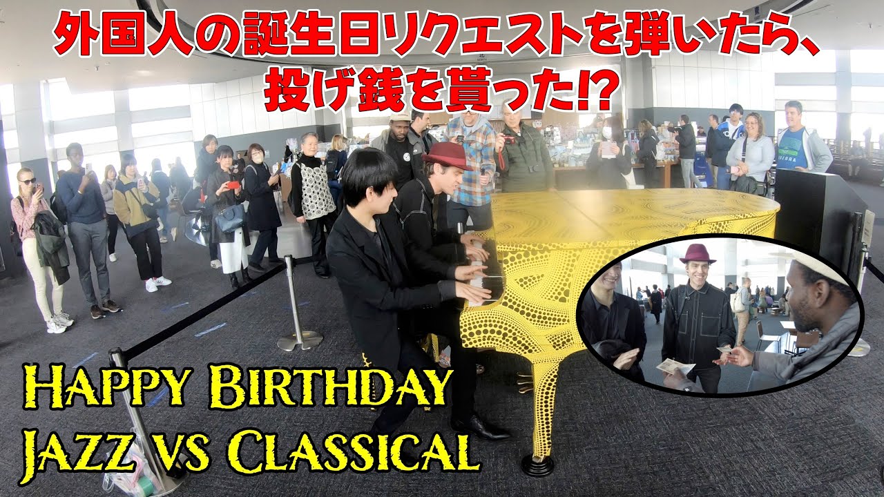 外國人の誕生日リクエスト「ハッピーバースデー トゥー ユー 」を彈いたら、投げ錢を貰った！？ストリートピアノ by Jacob Koller