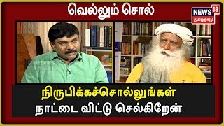 Vellum sol: ஒரே ஒரு இன்ச் நிலத்தை நான் அபகரித்தேன் என நிரூபியுங்கள் - சத்குரு ஜகி வாசுதேவ் ஆவேசம்