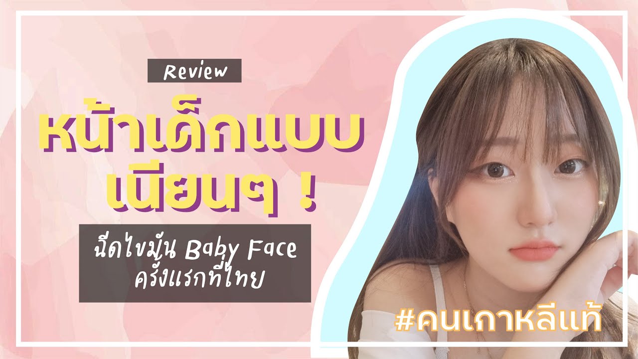 [ HANA ] อยากกลับไปหน้าเด็กต้องดู!!!! ฉีดไขมัน Baby Face #สาวเกาหลีรีวิว