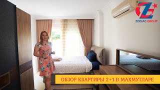 Обзор квартиры 2+1 в районе Махмутлар. Купить квартиру в Аланье проще всего вместе с Зодиак Групп