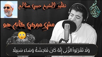 تقليد الشيخ حسن صالح (ولا تقتلوا أولادكم خشية إملاق) للقارئ / عبدالله سرحان