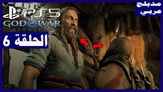 تختيم لعبة: God of War Ragnarök/ مدبلج عربي/ الحلقة6/ العملاق تير / بلايستيشن 5|مقاتل الحرب راجناروك