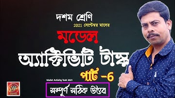Model activity task class 10 Bengali part 6 september 2021| #3rd_Serise_Activity_Task_10