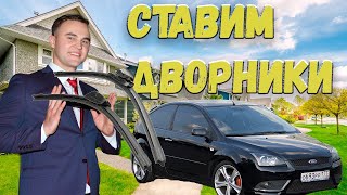 КАК СДЕЛАТЬ ДВОРНИКИ НА ФОРД ФОКУС 2 2007/РЕМОНТ ДВОРНИКОВ