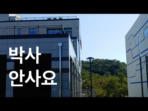 석사만 마치고 박사를 하지 않는 이유 