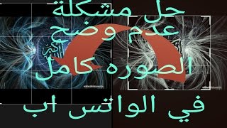 حل مشكلة عدم وضع الصوره كامل في الوتس اب