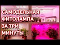 Фитолампа своими руками. Как сделать фитосветильник для растений самому. Самодельная фитолампа.