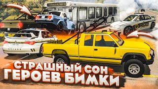 СТРАШНЫЙ СОН ДЛЯ ГЕРОЕВ БИМКИ! СУДЬБА РАСПРЕДЕЛИЛАСЬ ИМЕННО ТАК...! (BEAM NG DRIVE) СТРАШНЫЙ СОН ДЛЯ ГЕРОЕВ БИМКИ! СУДЬБА РАСПРЕДЕЛИЛАСЬ ИМЕННО ТАК...! (BEAM NG DRIVE)